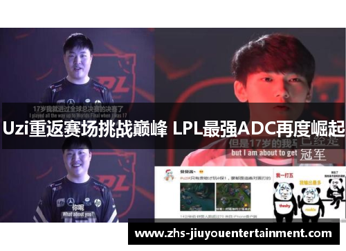Uzi重返赛场挑战巅峰 LPL最强ADC再度崛起