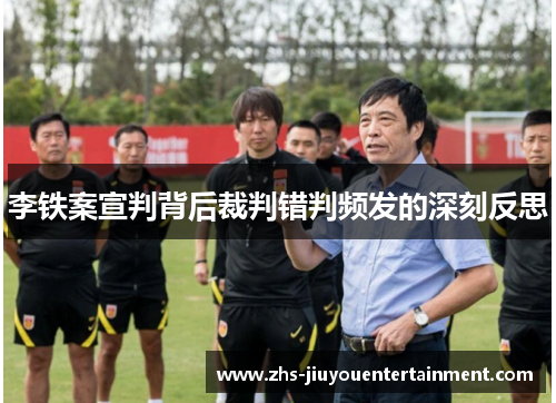 李铁案宣判背后裁判错判频发的深刻反思