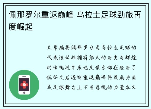 佩那罗尔重返巅峰 乌拉圭足球劲旅再度崛起