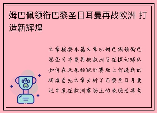 姆巴佩领衔巴黎圣日耳曼再战欧洲 打造新辉煌