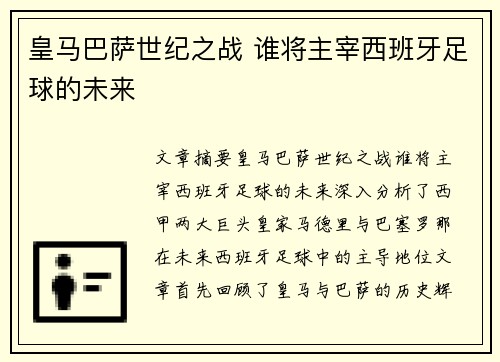 皇马巴萨世纪之战 谁将主宰西班牙足球的未来