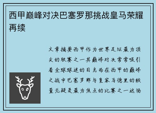 西甲巅峰对决巴塞罗那挑战皇马荣耀再续