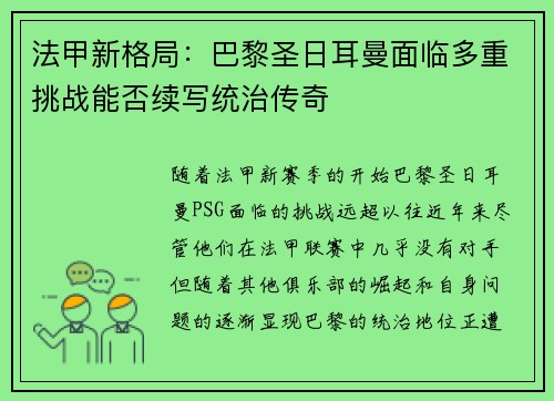 法甲新格局：巴黎圣日耳曼面临多重挑战能否续写统治传奇