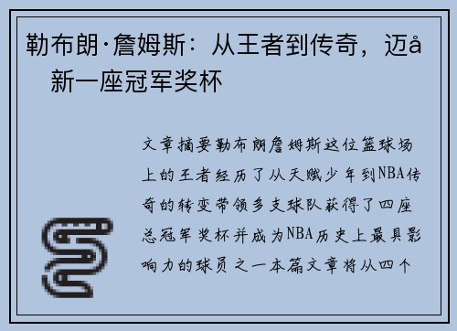 勒布朗·詹姆斯：从王者到传奇，迈向新一座冠军奖杯