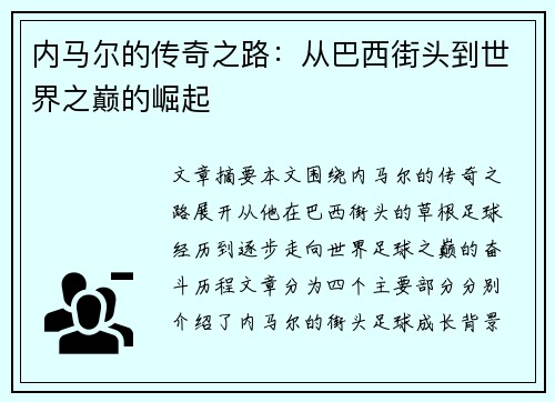 内马尔的传奇之路：从巴西街头到世界之巅的崛起