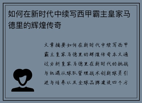 如何在新时代中续写西甲霸主皇家马德里的辉煌传奇