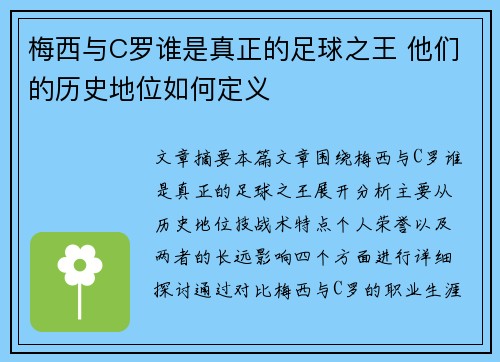梅西与C罗谁是真正的足球之王 他们的历史地位如何定义