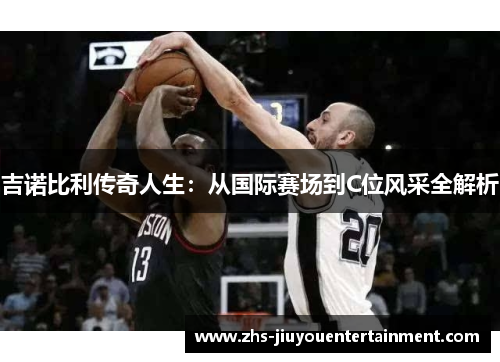 吉诺比利传奇人生：从国际赛场到C位风采全解析