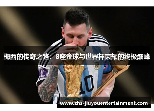 梅西的传奇之路：8座金球与世界杯荣耀的终极巅峰