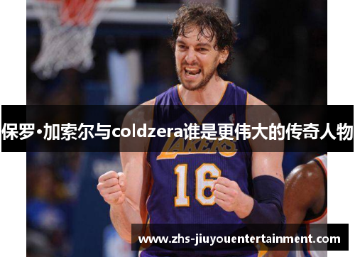 保罗·加索尔与coldzera谁是更伟大的传奇人物