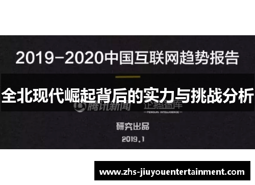 全北现代崛起背后的实力与挑战分析