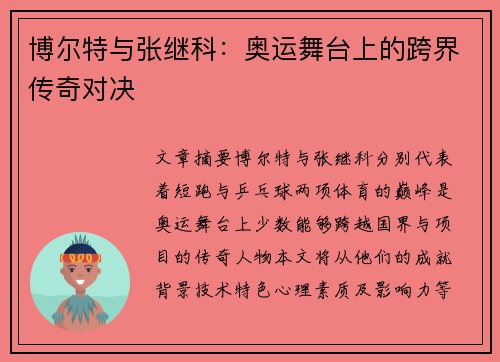 博尔特与张继科：奥运舞台上的跨界传奇对决