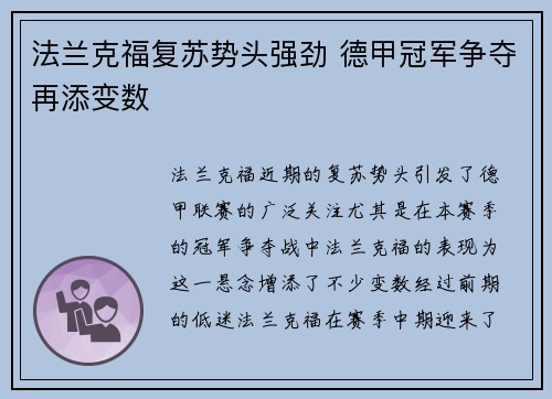 法兰克福复苏势头强劲 德甲冠军争夺再添变数