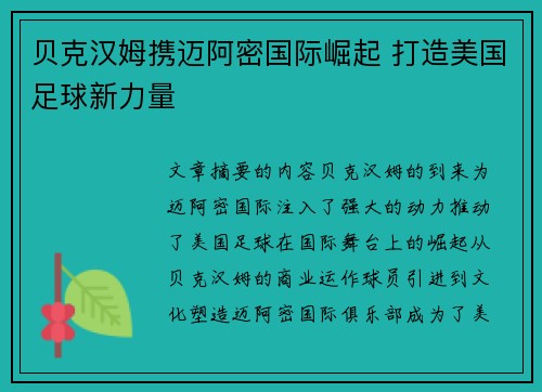 贝克汉姆携迈阿密国际崛起 打造美国足球新力量
