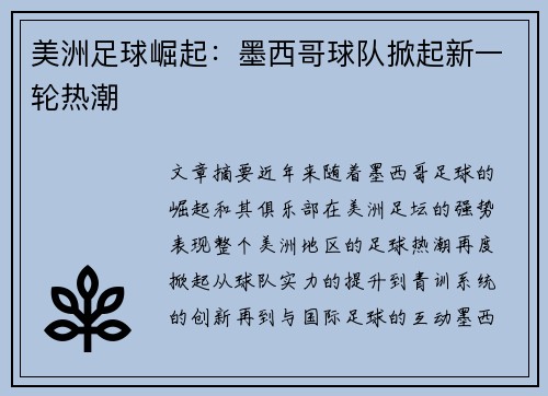 美洲足球崛起：墨西哥球队掀起新一轮热潮