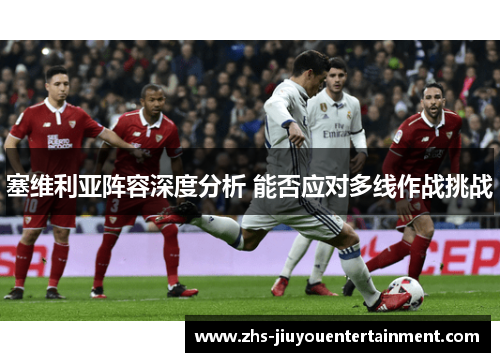 塞维利亚阵容深度分析 能否应对多线作战挑战
