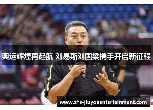 奥运辉煌再起航 刘易斯刘国梁携手开启新征程