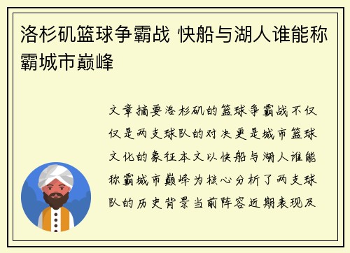 洛杉矶篮球争霸战 快船与湖人谁能称霸城市巅峰