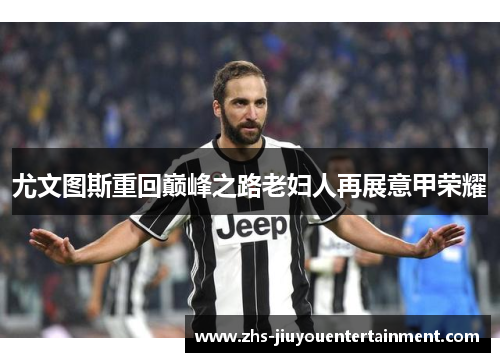 尤文图斯重回巅峰之路老妇人再展意甲荣耀