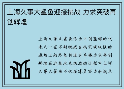 上海久事大鲨鱼迎接挑战 力求突破再创辉煌