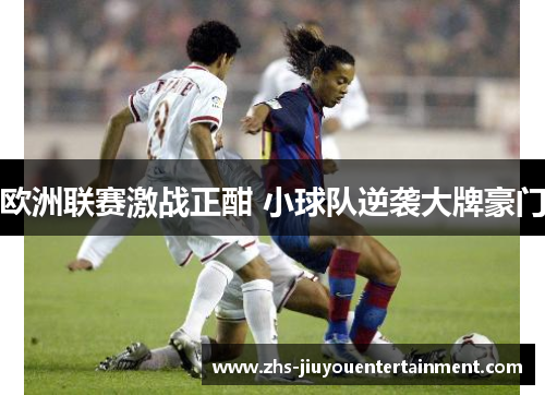 欧洲联赛激战正酣 小球队逆袭大牌豪门