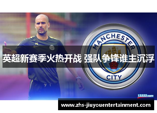 英超新赛季火热开战 强队争锋谁主沉浮