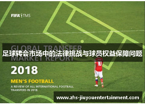 足球转会市场中的法律挑战与球员权益保障问题