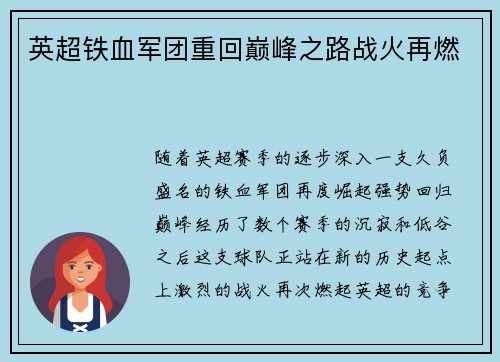 英超铁血军团重回巅峰之路战火再燃