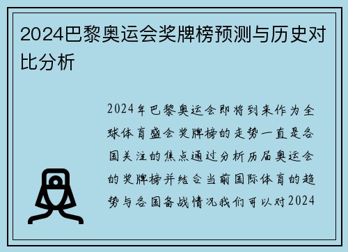2024巴黎奥运会奖牌榜预测与历史对比分析