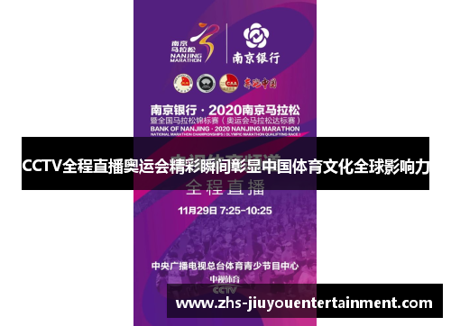CCTV全程直播奥运会精彩瞬间彰显中国体育文化全球影响力